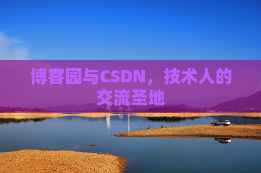 博客园与CSDN，技术人的交流圣地